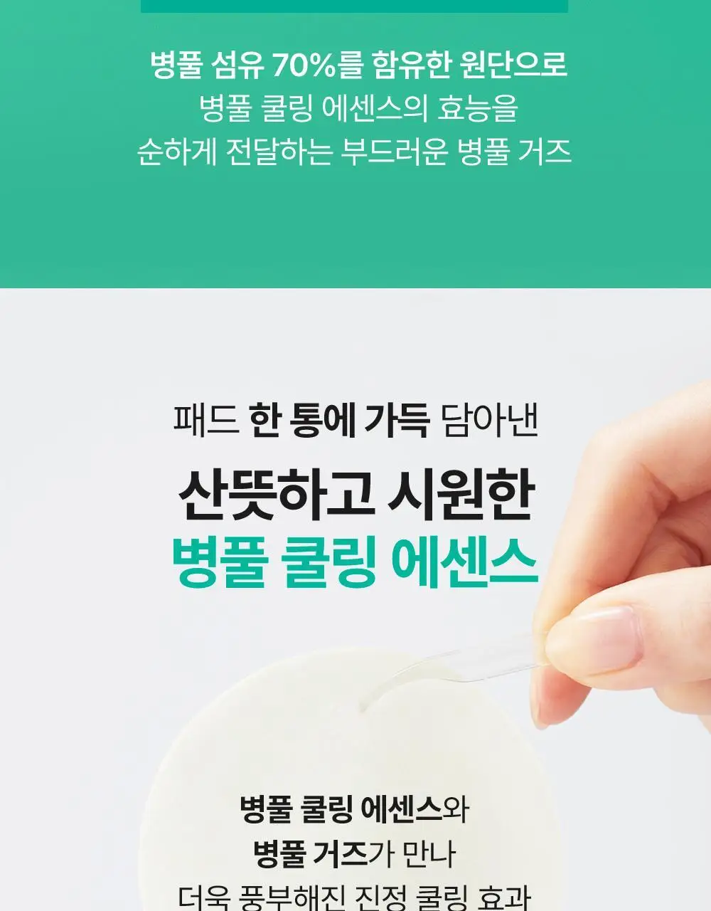 [빙하수쿨링패드/더블기획] 셀퓨전씨 포스트 알파 쿨링 패드 70매 더블기획(쿨링/시카쿨링) 상세페이지 47
